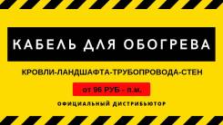 Кабели нагревательные.