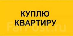 Куплю квартиру и комнату. От частного лица (собственник)