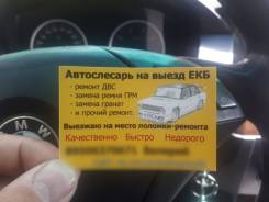Автослесарь на выезд ЕКБ.