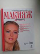 Книга про макияж