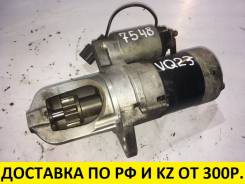 Стартер. Nissan Teana, J31 Nissan Maxima, A33B Nissan Murano, Z50 Двигатели: VQ23DE, VQ35DE