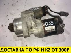 Стартер. Infiniti: FX45, G35, FX35, M45, M35 Nissan: Skyline, 350Z, Fairlady Z, Stagea, Fuga Двигатели: VQ35DE, VQ25DE