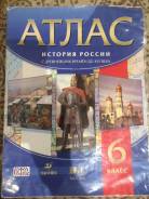Атласы по истории. Класс: 6 класс