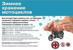 Сезонное хранение мототехники в Томске