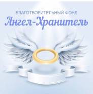 Фандрайзер. Благотворительный фонд "Ангел-Хранитель". Проспект 60 лет октября 158