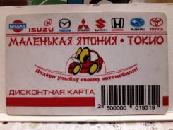 Скидочная карта Маленькая Япония/Токио