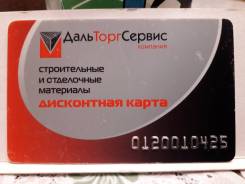 Скидочная карта Дальторгсервис
