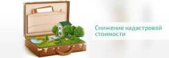 Гарантированное снижение кадастровой стоимости