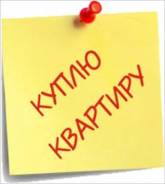 Срочно! Куплю 2-ком. квартиру Хабаровск-2. От частного лица (собственник)