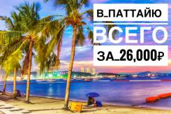 Таиланд. Паттайя. Пляжный отдых. Паттайя от 26000