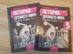 Рабочие тетради по истории. Класс: 5 класс