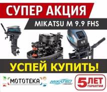 Рассрочка 0-0-10! Лодочный мотор Mikatsu M9.9FHS в г. Барнаул + Подаро в Барнауле Mikatsu. 15,00 л.с., 2-тактный, бензиновый, нога S (381 мм), 2019 год
