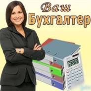 Бухгалтерское обслуживание ООО и ИП