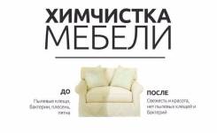 Профессиональная химчистка мебели. Выезд загород.
