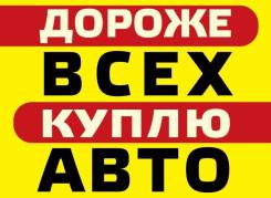 Срочный и быстрый выкуп авто в Спасск-Дальний ( Приморском крае )