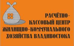 Специалист абонентского отдела. МУП "РКЦ". Г. Владивосток