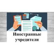 Регистрация ООО с иностранным учредителем