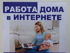 Работа на дому. Подработка для мам в декрете(удаленно). Совмещение.