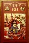 Три века. Россия от Смуты до нашего времени (комплект из 6 книг)