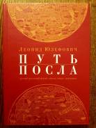 Путь посла Русский посольский обычай Обиход Этикет Церемониал