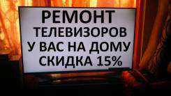 Ремонт телевизоров планшетов, смартфонов.