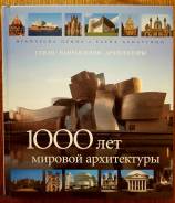 1000 лет мировой архитектуры. Стили. Направления. Архитекторы