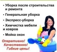 Уборка квартир, домов, офисов