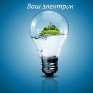 Ваш Электрик! Вызов электрика на дом! Услуги 24 часа! Низкие ЦЕНЫ!
