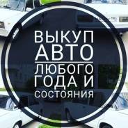 Купим ваш автомобиль на выгодных условиях!