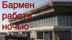 Бармен-кассир. Шоссе Матвеевское 26