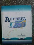 Алгебра. Класс: 8 класс