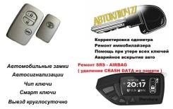 Автозамки. Корректировка одометра. Чип ключи. Ремонт SRS-Airbag