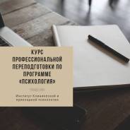 Курс профессиональной переподготовки по программе "Психология"