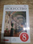 Искусство, МХК. Класс: 8 класс