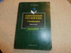 Пособие 2006. Современный русский язык книга. Е А Земская. Земская е а современный русский язык словообразование. Учебник по современному русскому языку для вузов.