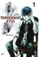 Манга Токийский гуль