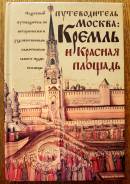 Москва Кремль и Красная площадь Путеводитель