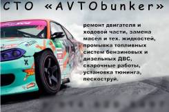 СТО "AVTObunker". Авторемонт любой сложности