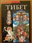 Тибет. Израненная цивилизация