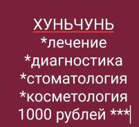 Хуньчунь. Лечебно-Оздоровительный тур. Лечебные туры. Хуньчунь за 0 рублей* от 4до 10 дней