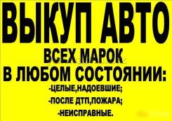 Максимально дорого купим ваш автомобиль! Оценим по WhatsApp