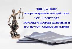 Регистрация в ФНС онлайн через ЭЦП, по всей России.