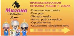 Зоосалон «Милана»