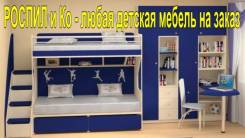 Детская мебель на заказ по вашим проектам и размерам