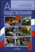 Обществознание. Класс: 8 класс