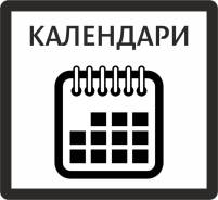 Календари к новому году
