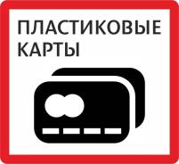 Пластиковые карты