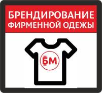 Брендирование фирменной одежды