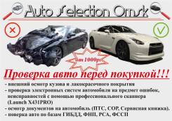 Проверка авто перед покупкой, автоподбор, диагностика, подбор Омск