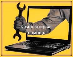 Ремонт компьютеров и ноутбуков